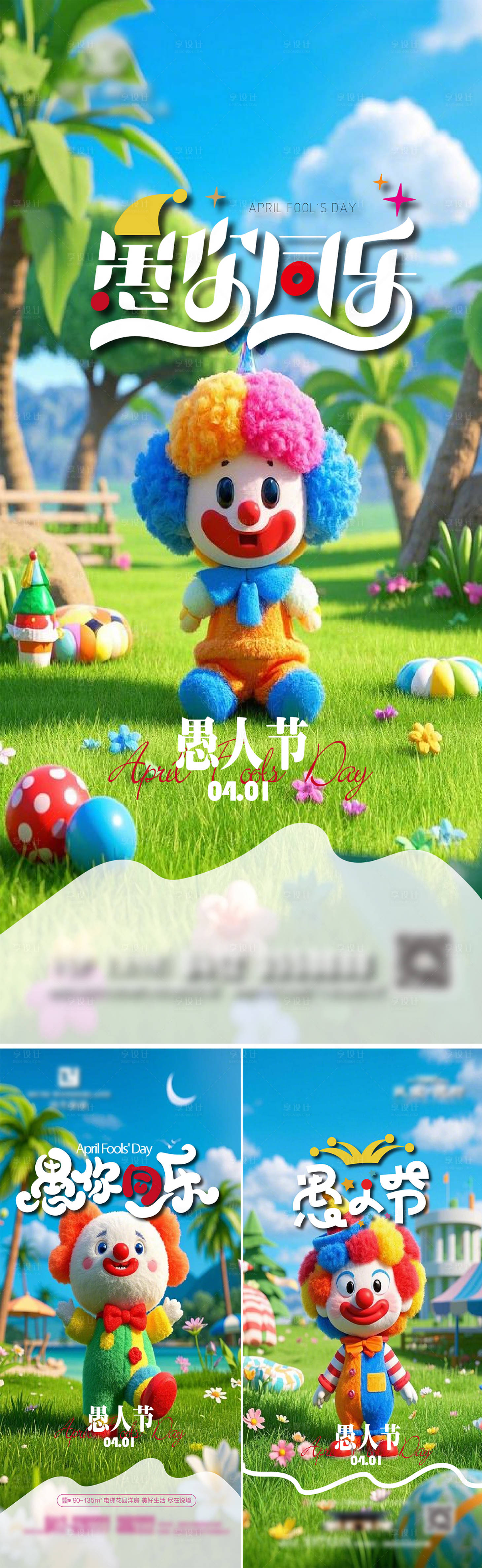 源文件下載【享設計】搜索編號：39580029732201925【愚人節小丑地產海報】