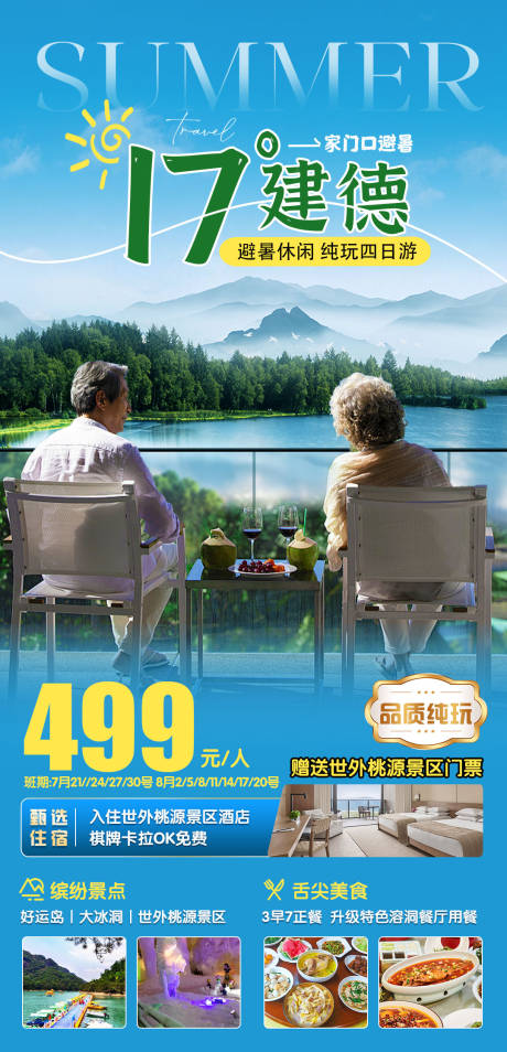 源文件下载【建德旅游海报 】编号：20540029541225312