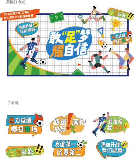 足球杯活动打卡点