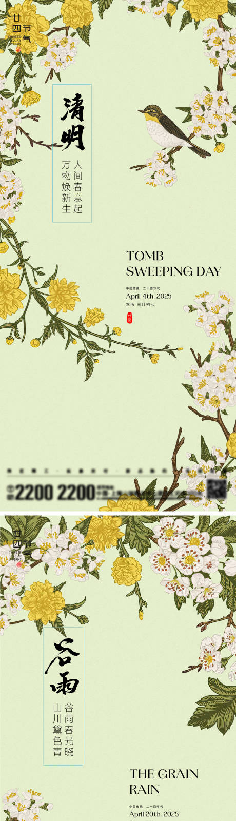 源文件下载【享设计】搜索编号：40530029873938754【清明谷雨节气海报】
