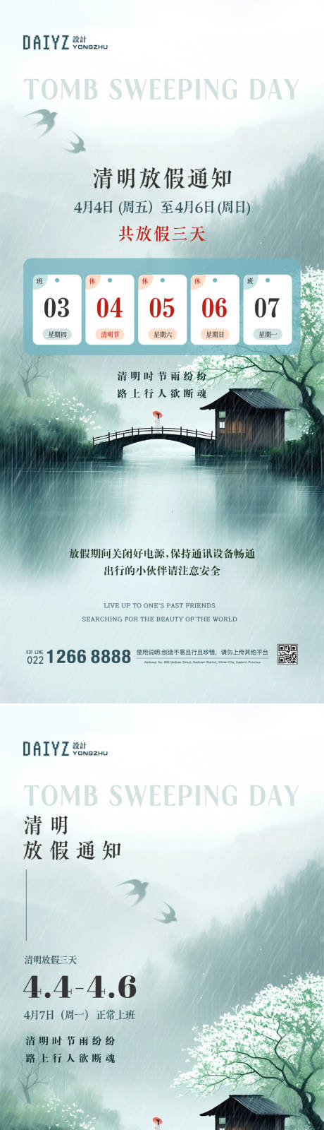 源文件下载【清明节放假通知系列海报】编号：83270029716827156
