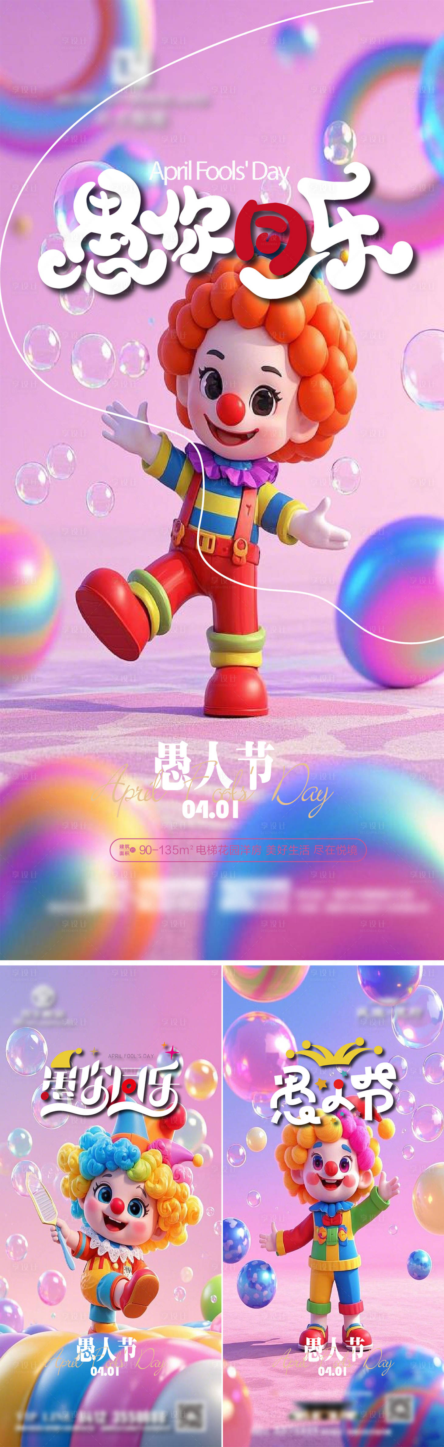 源文件下載【享設計】搜索編號：36490029732219909【愚人節小丑地產海報】