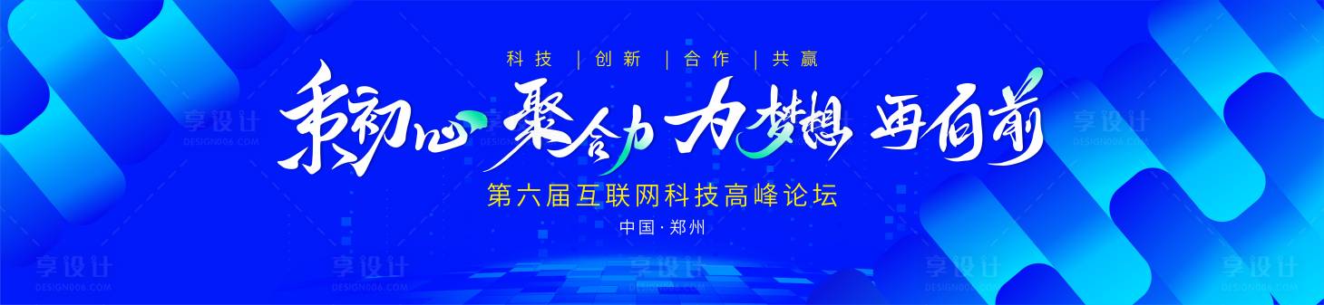 源文件下载【享设计】搜索编号：43250029325996480【聚力梦想科技科技高峰论坛】