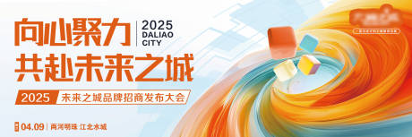 源文件下载【共赴未来之城发布会背景板】编号：98160029356236208