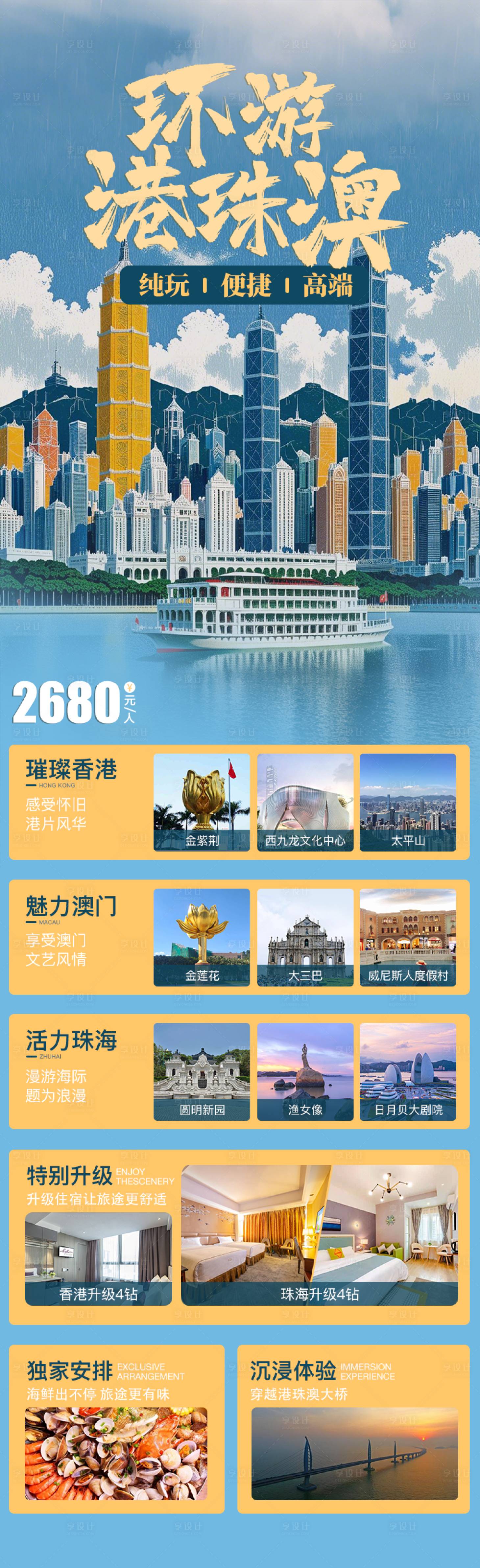 源文件下載【享設計】搜索編號：61650029853181858【港珠澳旅游海報】
