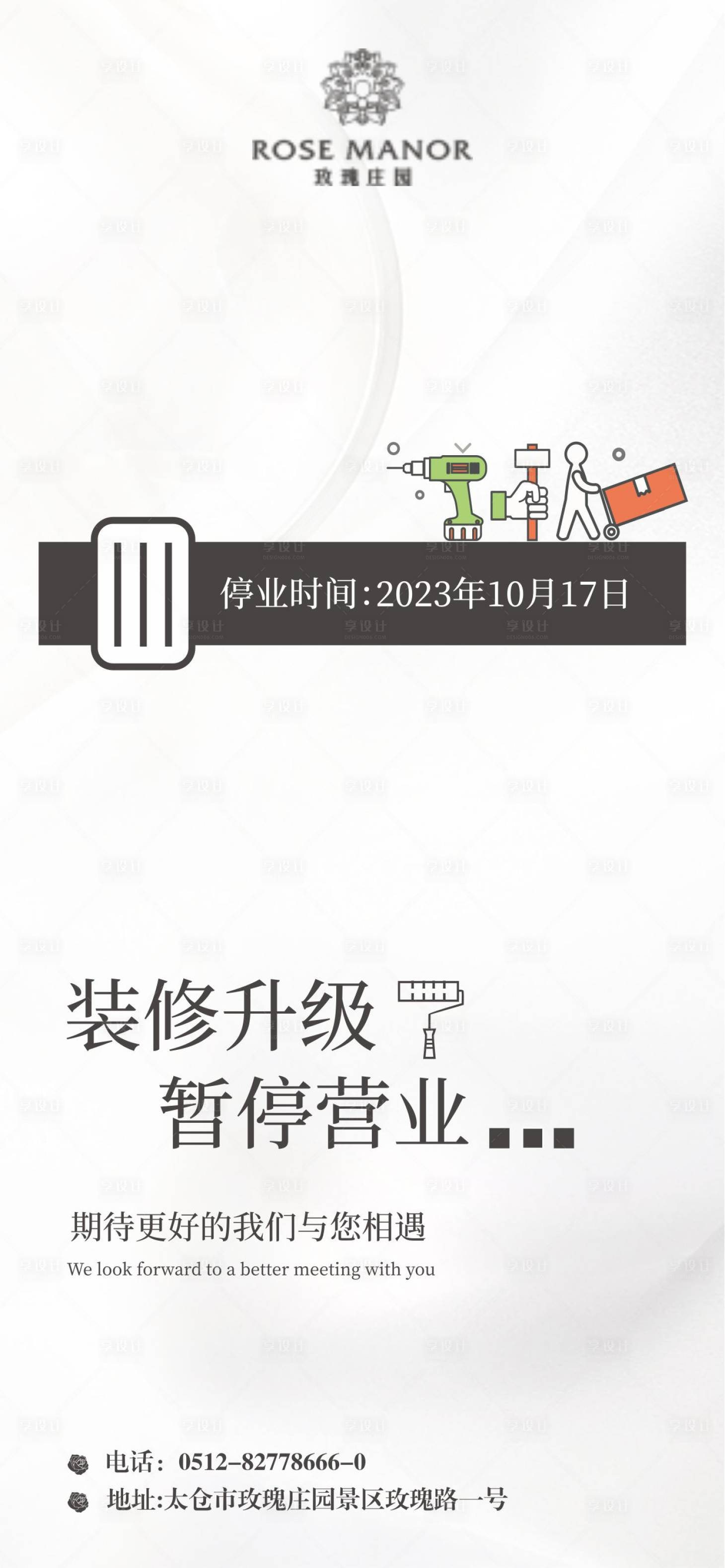 源文件下載【享設(shè)計】搜索編號：13050029240479375【停業(yè)通知簡約海報】