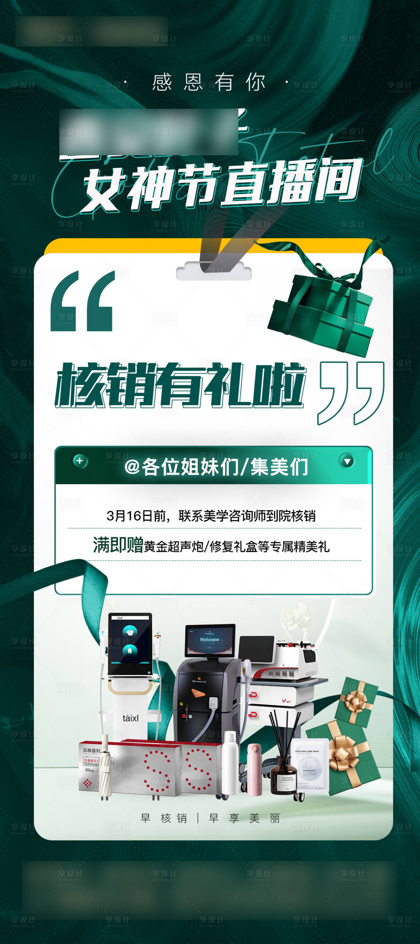 源文件下載【享設計】搜索編號：67240029284547401【核銷禮品海報】