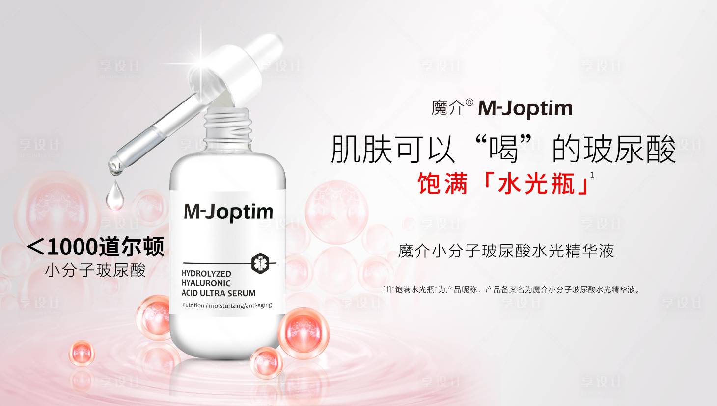 源文件下载【精华液玻尿酸护肤灯箱】编号：95740029546382560