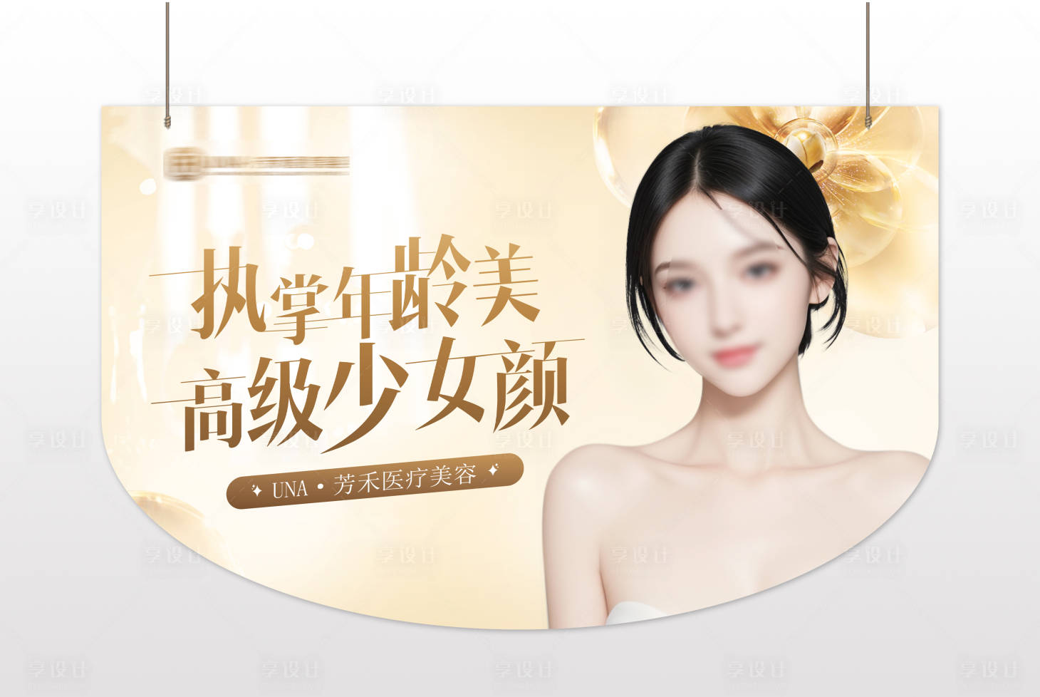 源文件下載【享設計】搜索編號：82400029449966072【醫美吊旗】
