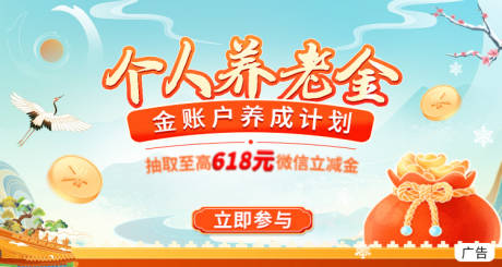 源文件下载【个人养老金banner】编号：89730029782813470
