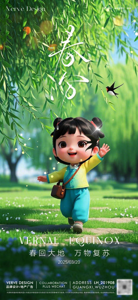 源文件下載【享設計】搜索編號：72360029402385912【二十四節氣春分海報】