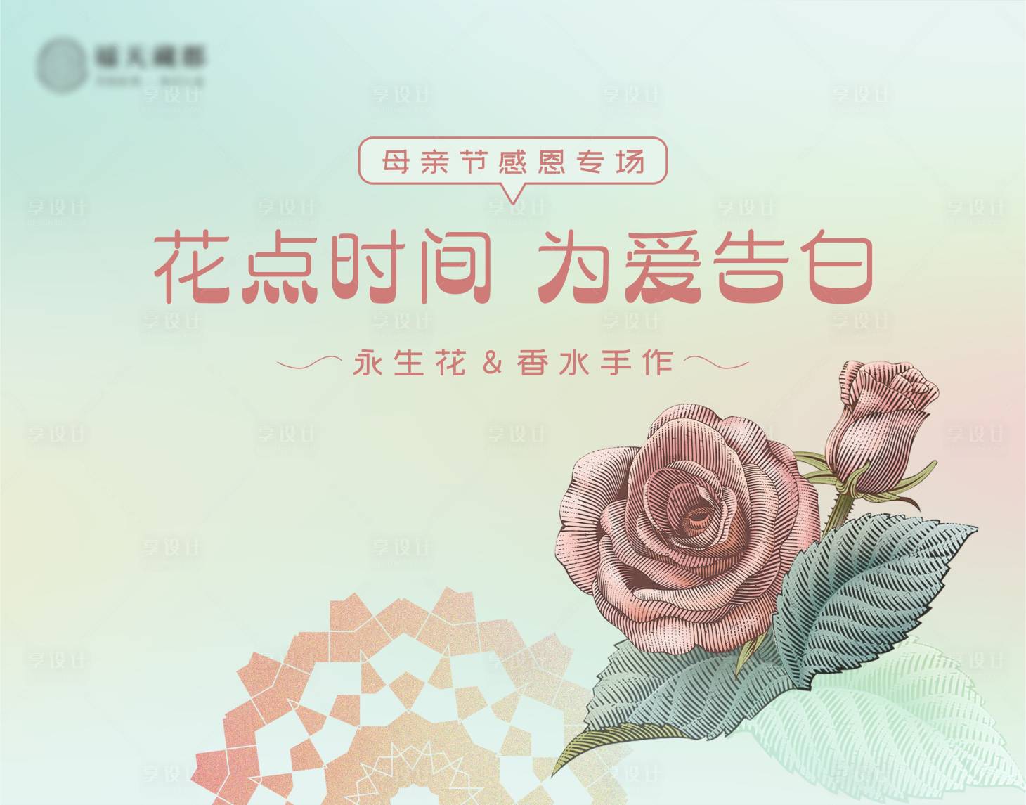 源文件下载【享设计】搜索编号：37340029857913651【永生花&香水手作 母亲节活动】