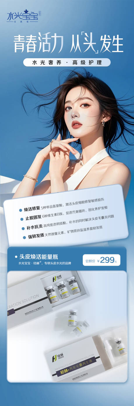 源文件下載【享設計】搜索編號：53560029250624683【頭皮水光海報】