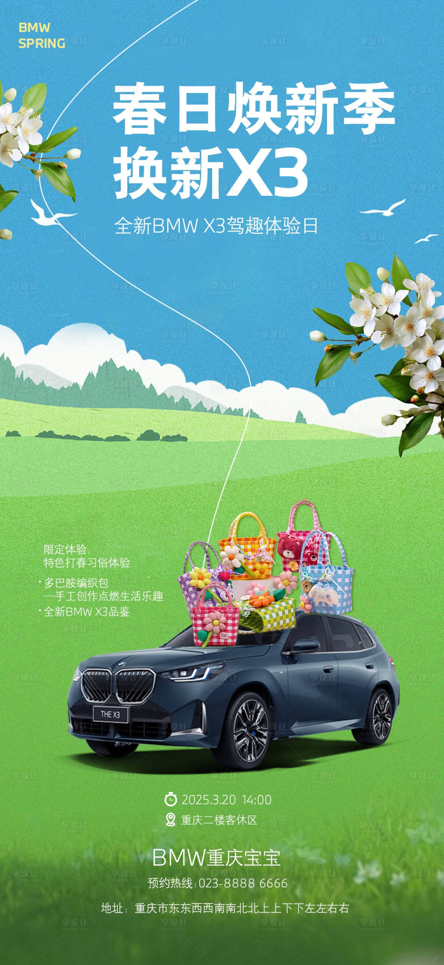 源文件下載【享設計】搜索編號：94540029579635970【寶馬春日換新季海報】