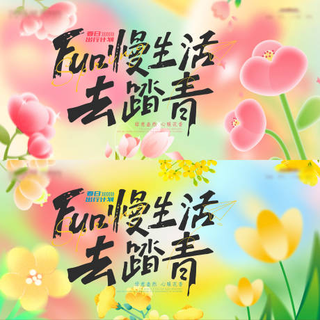 源文件下载【踏青活动背景板】编号：89620029658786955