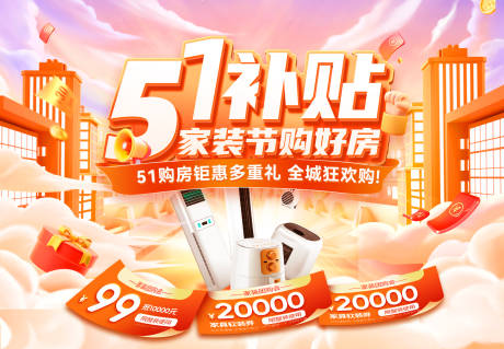 源文件下载【51家装节电器家电购房特惠补贴抢购背】编号：90240029852167518