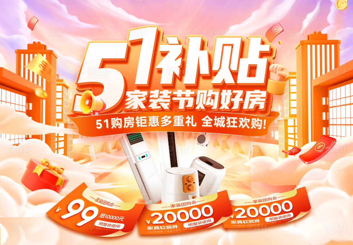 源文件下載【享設計】搜索編號：90240029852167518【51家裝節電器家電購房特惠補貼搶購背】