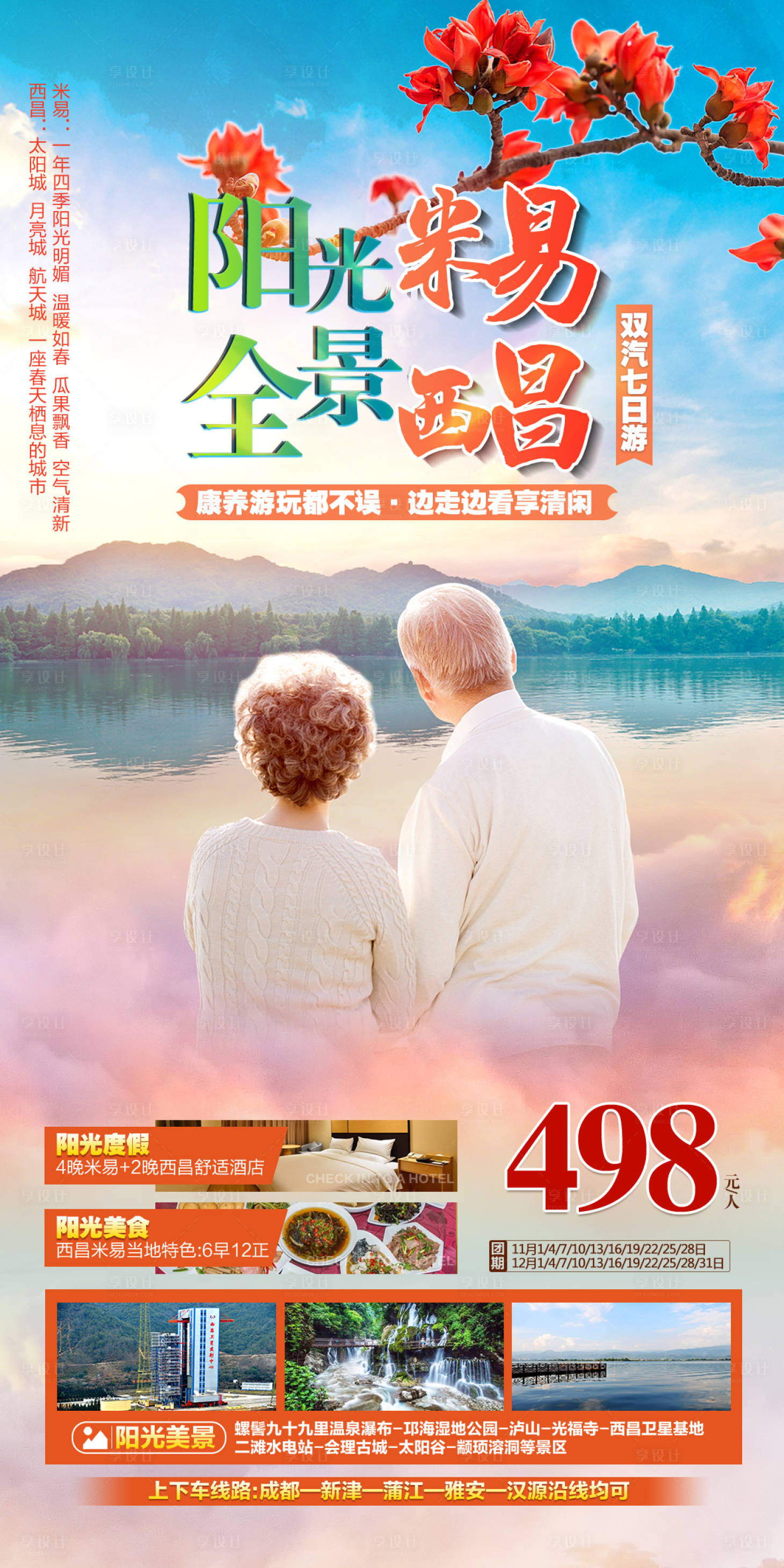 源文件下載【享設計】搜索編號：88650029221132768【陽光全景米易西昌康養旅居暖冬】