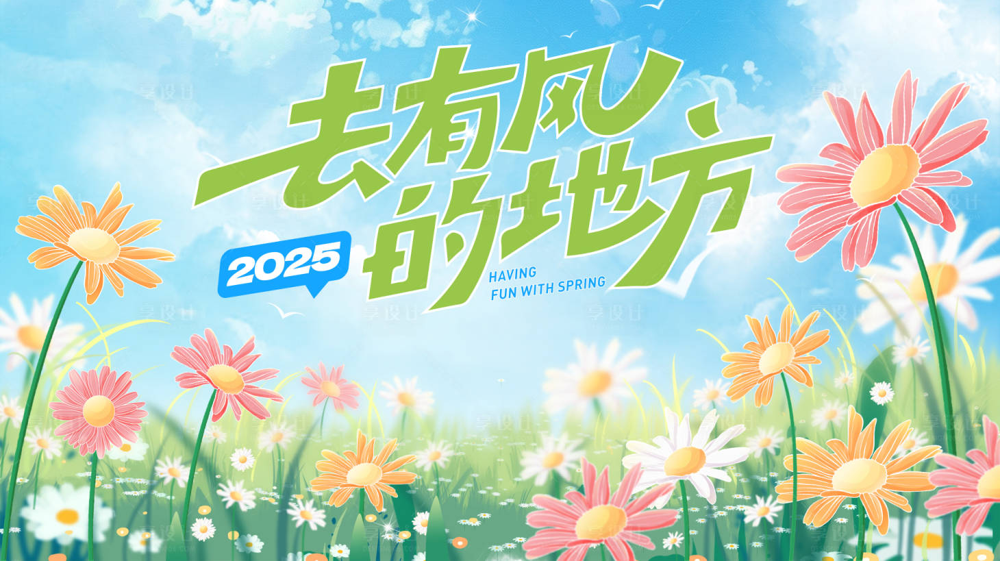 源文件下載【享設計】搜索編號：54230029232974858【唯美春日背景長圖專題設計】