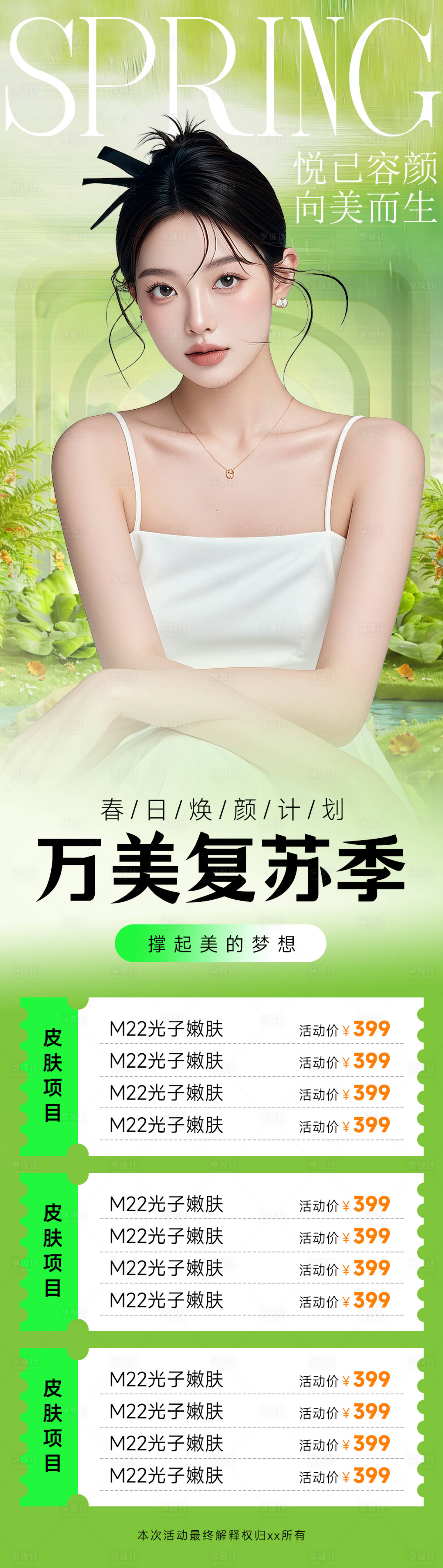 源文件下载【享设计】搜索编号：48300029797511587【医美海报设计春季夏季绿色高级海报】