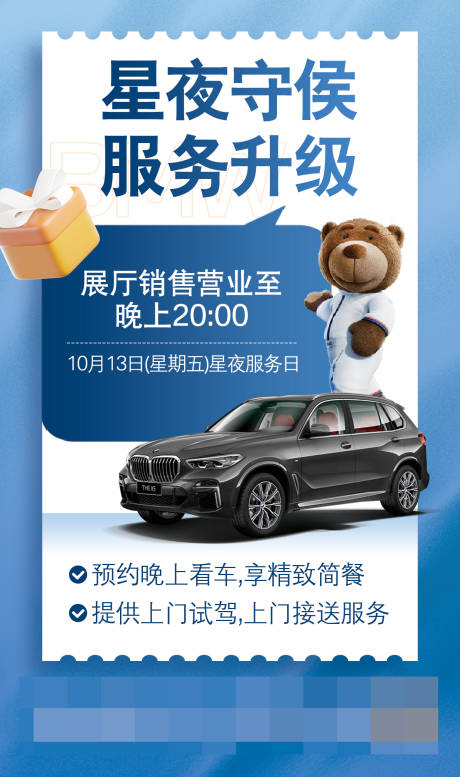 源文件下载【宝马星夜服务海报】编号：61270029848148510