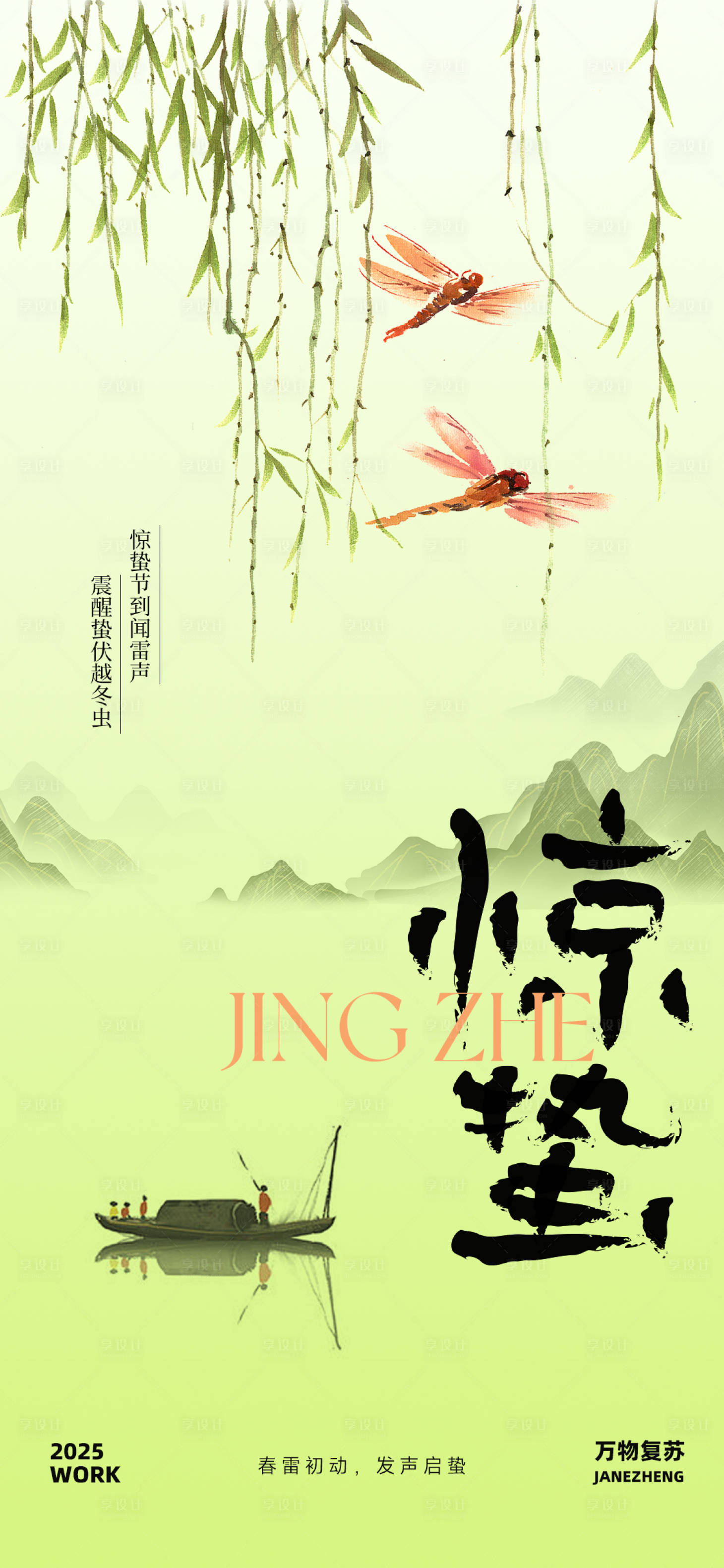 源文件下载【享设计】搜索编号：10820029119743833【惊蛰节气海报】