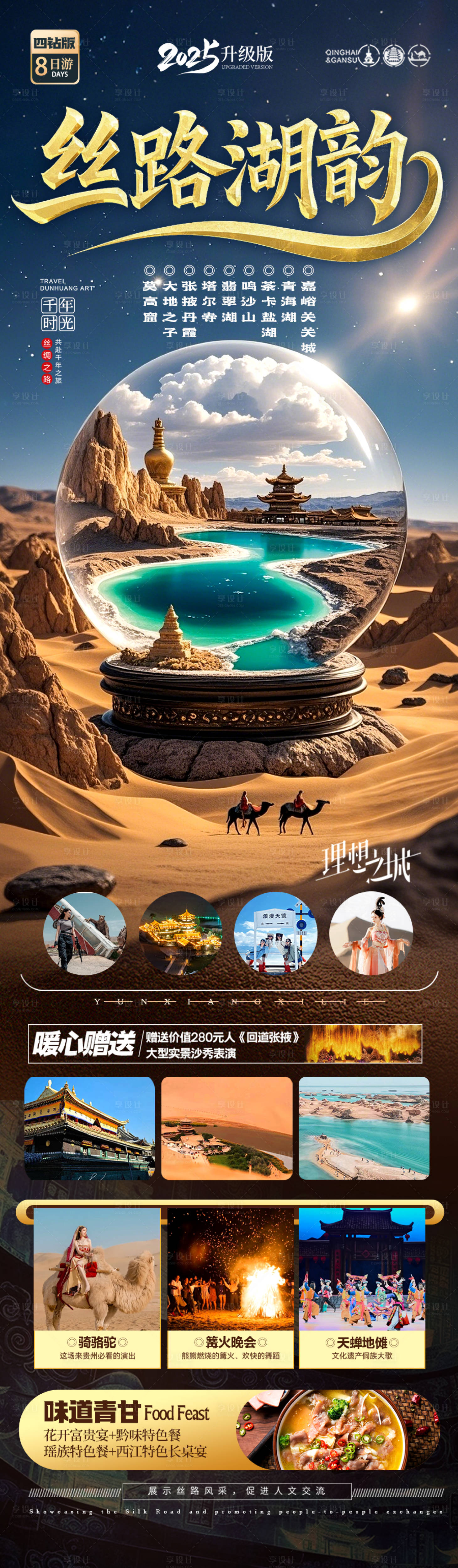源文件下載【享設(shè)計(jì)】搜索編號(hào)：15560029402951451【青甘西北旅游海報(bào)】
