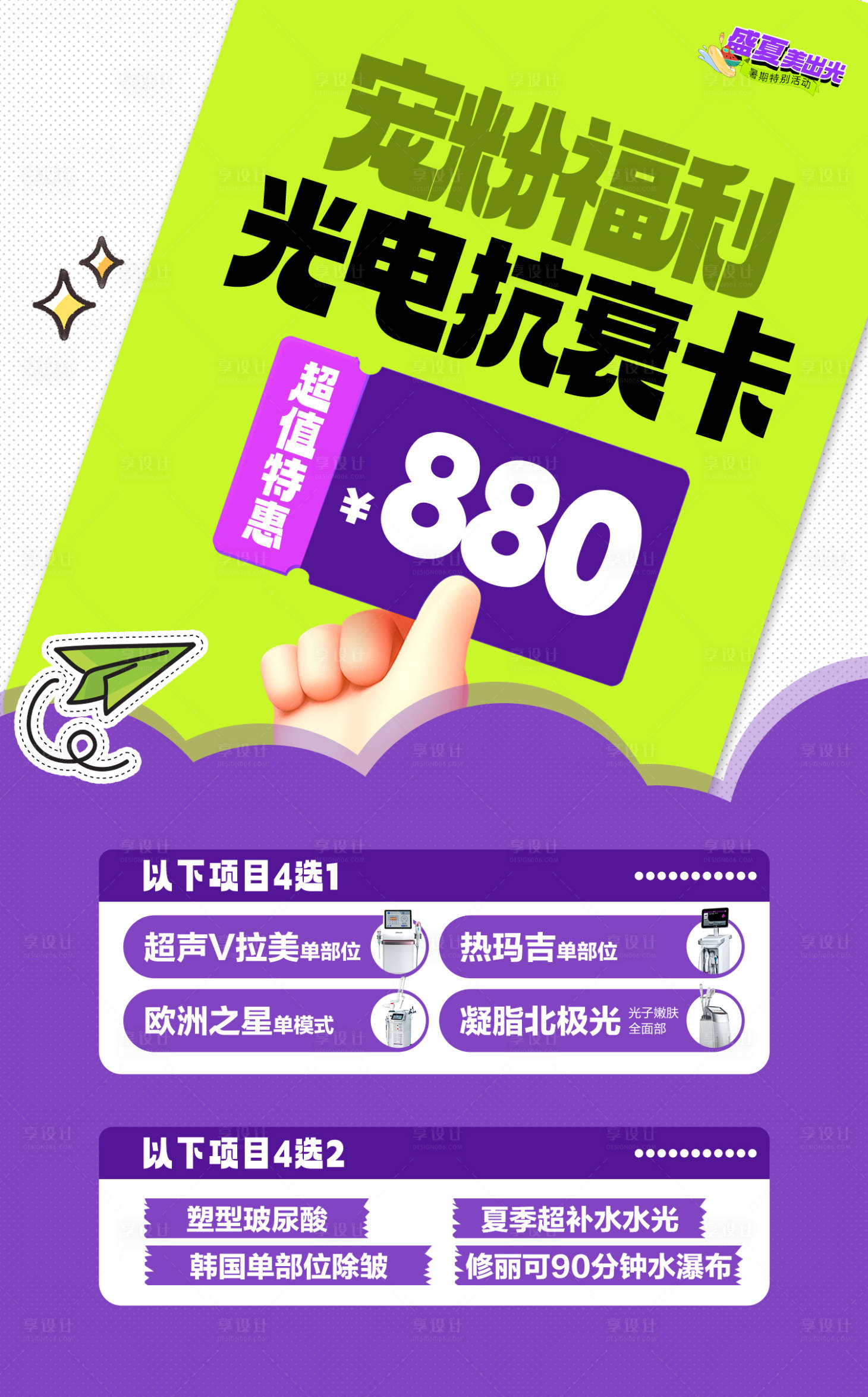 源文件下載【醫美寵粉光電抗衰卡海報】編號：64360029357785511