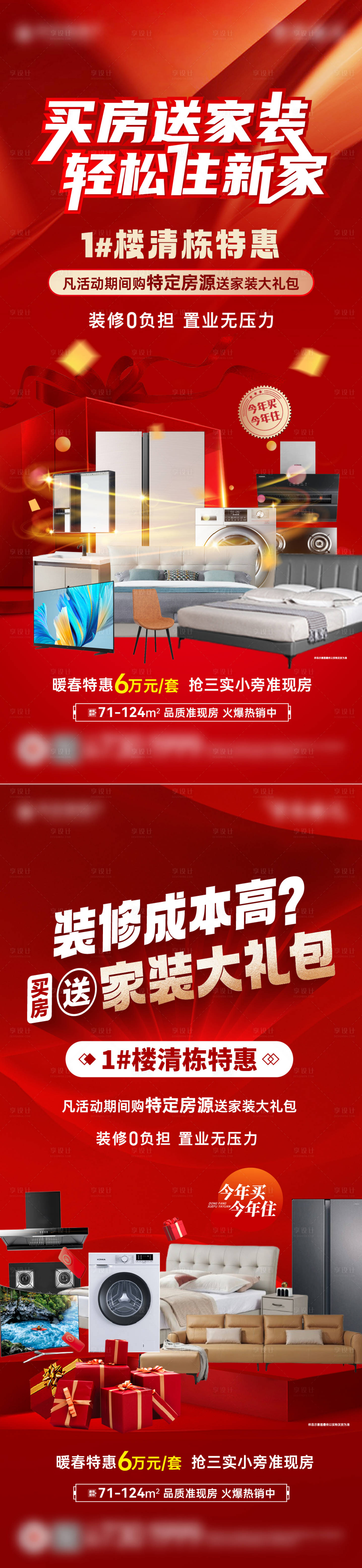 源文件下载【享设计】搜索编号：51800029490154408【地产买房家装清栋大字报海报】