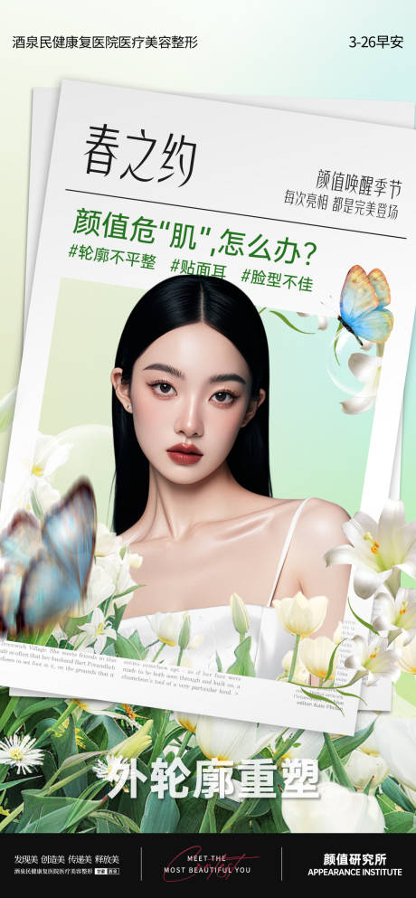 源文件下載【享設計】搜索編號：23130029727854172【醫美外輪廓重塑海報】