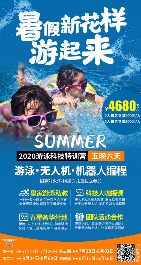 夏天游泳科技夏令营海报