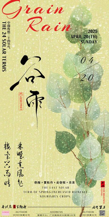 源文件下載【享設計】搜索編號：52700029703973884【谷雨節氣海報 】