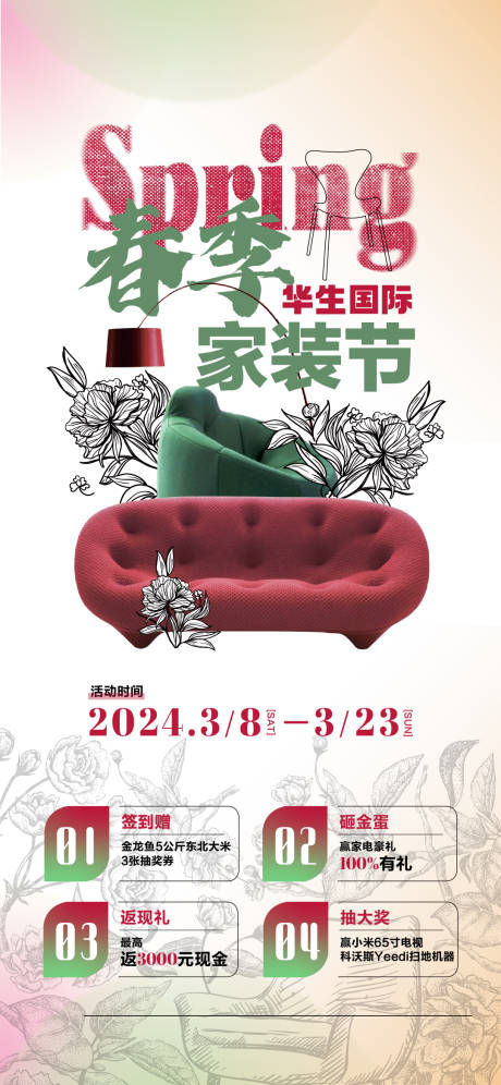 源文件下载【春季家装节海报  】编号：45310029200491694