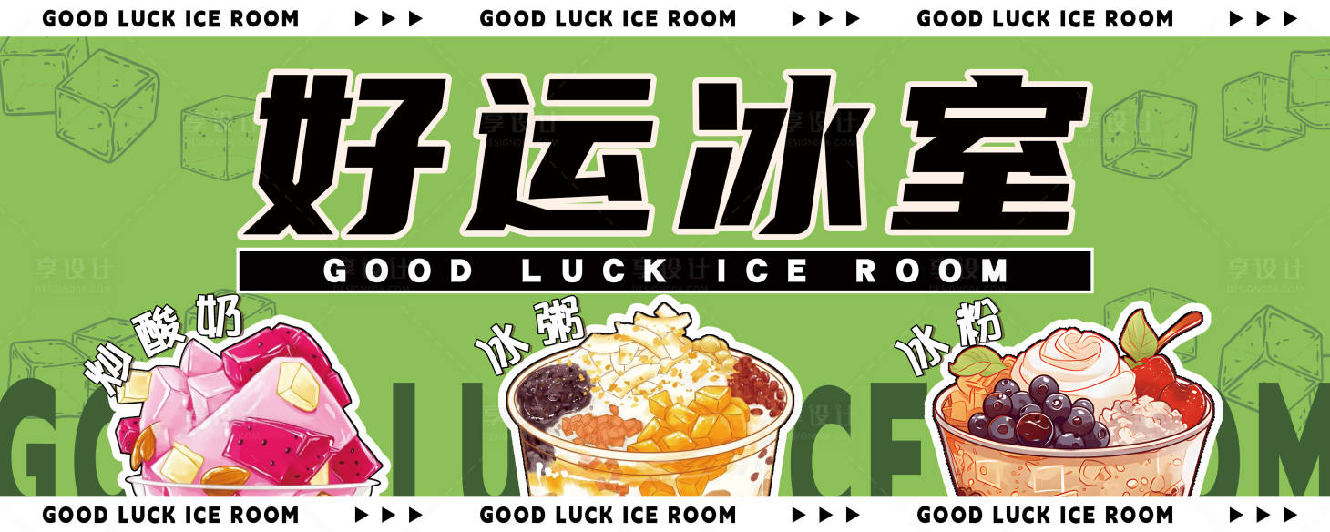 源文件下載【享設(shè)計(jì)】搜索編號(hào)：92180029625549928【好運(yùn)冰室餐車banner】