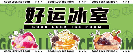 好运冰室餐车banner
