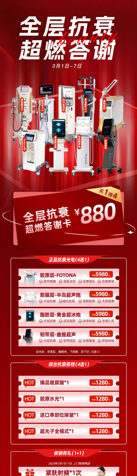 源文件下載【醫美儀器抗衰卡項長圖】編號：34030029234141258