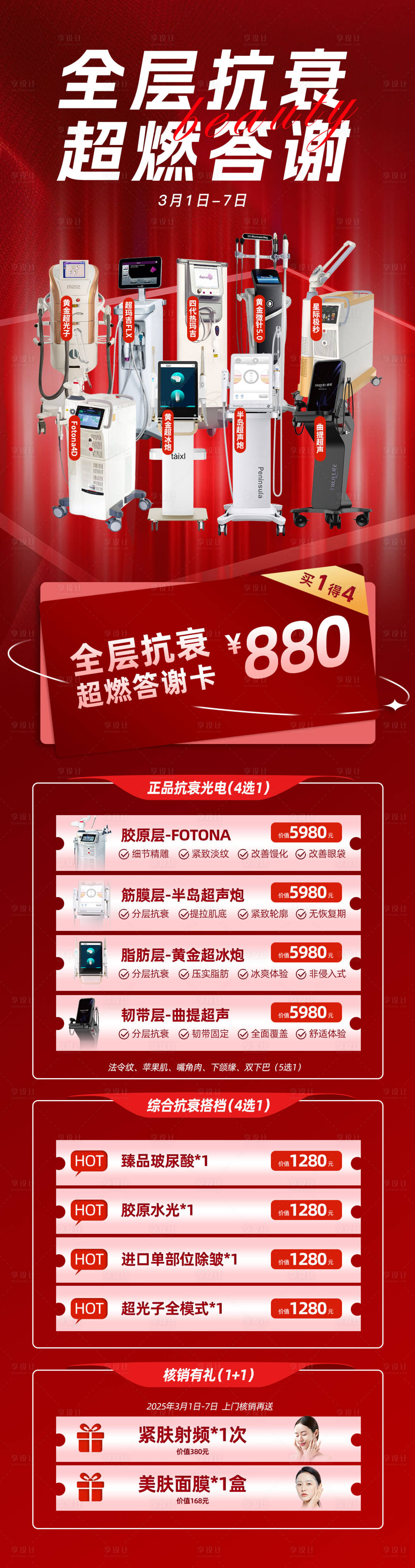 源文件下載【享設計】搜索編號：34030029234141258【醫美儀器抗衰卡項長圖】