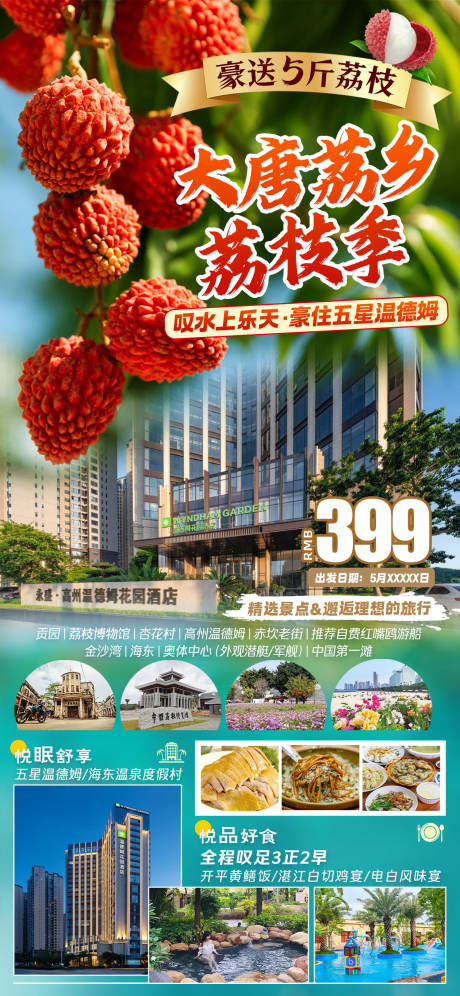 源文件下载【大唐荔枝季旅游海报】编号：89620029473331145