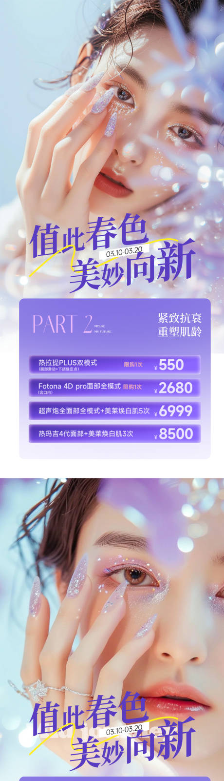 源文件下載【醫美活動人物海報】編號：33010029289633105