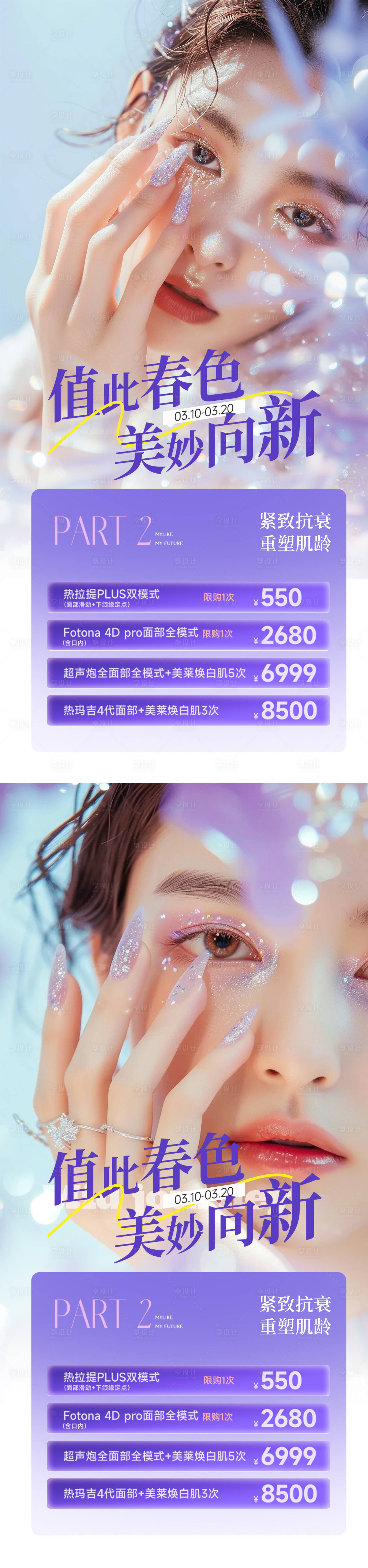 源文件下載【享設計】搜索編號：33010029289633105【醫美活動人物海報】