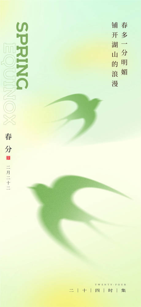 源文件下载【春分节气海报】编号：29400029495387088