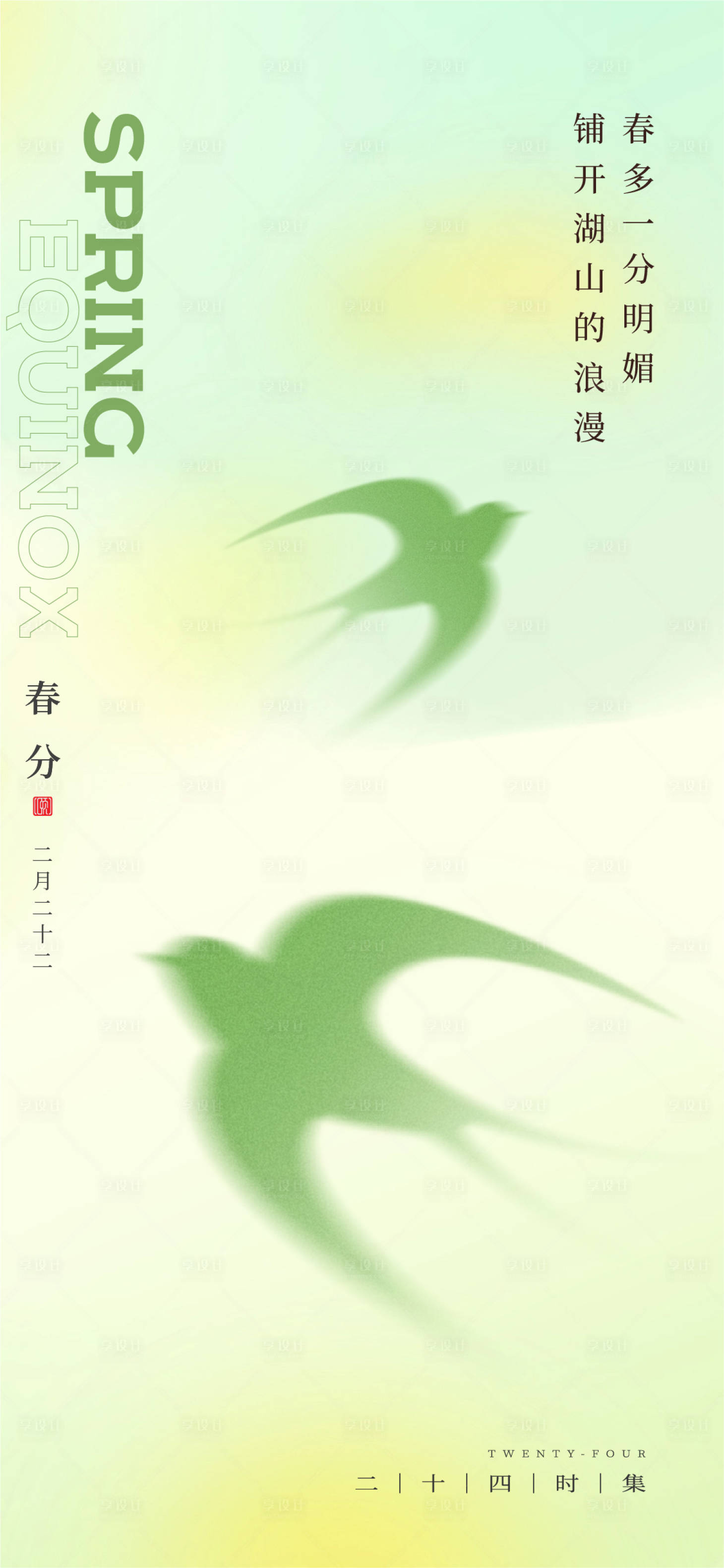 源文件下载【享设计】搜索编号：29400029495387088【春分节气海报】