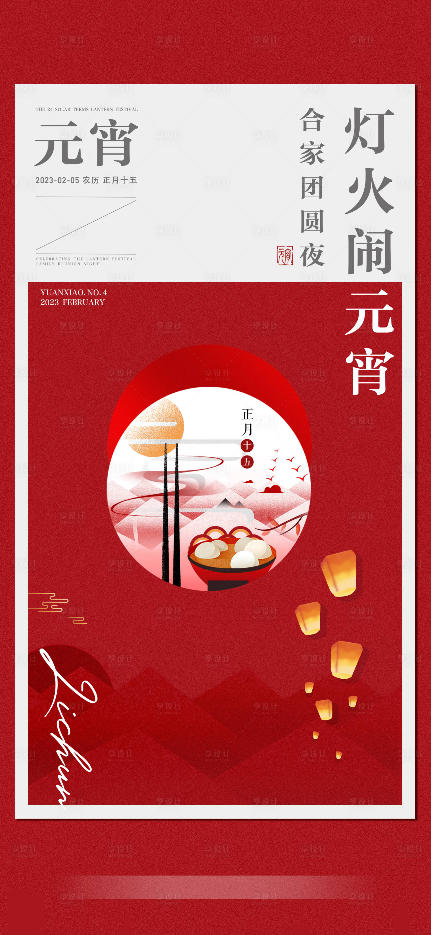 源文件下載【享設(shè)計(jì)】搜索編號(hào)：20850029571457815【元宵節(jié)宣傳海報(bào)】