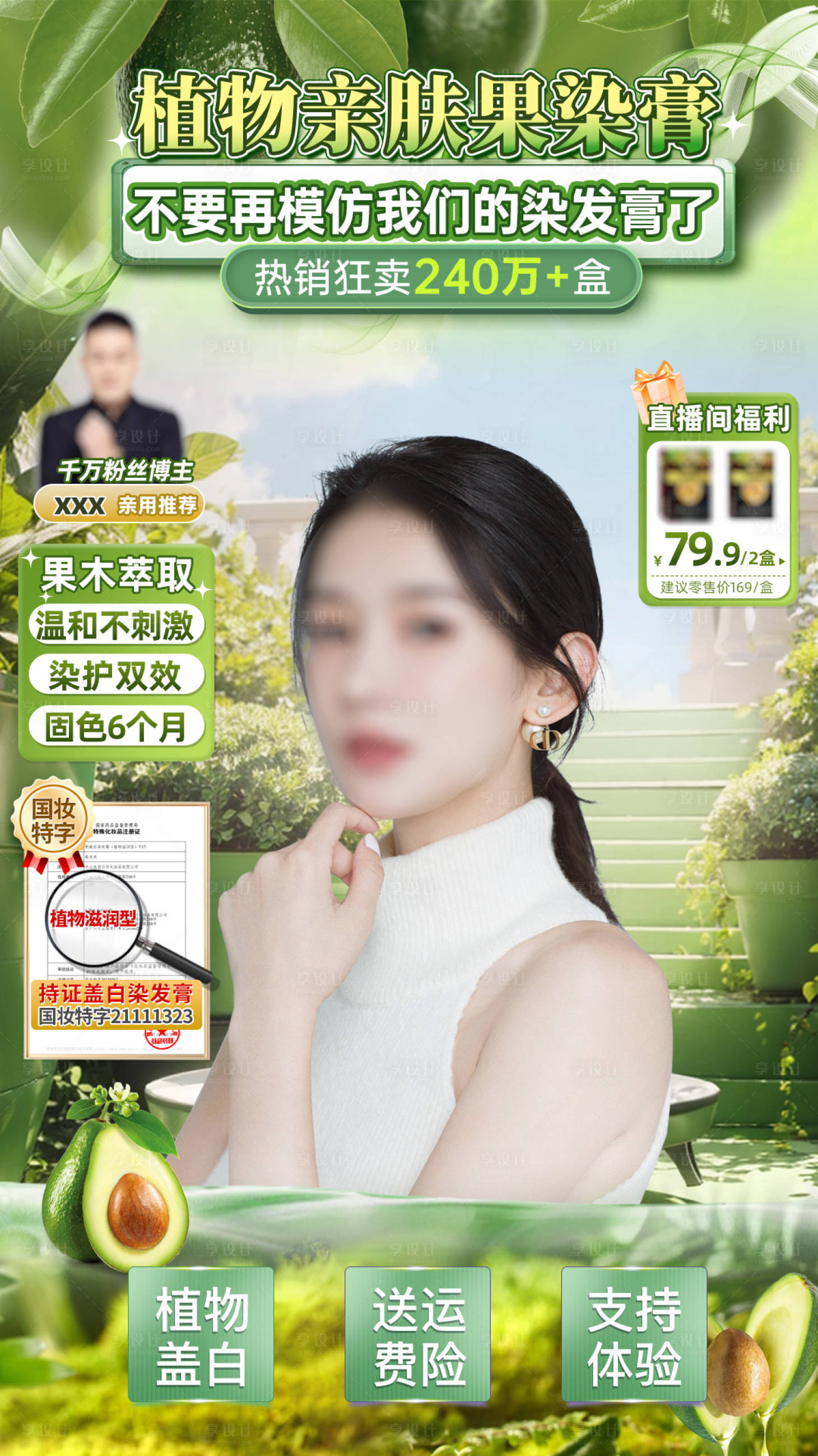 源文件下载【享设计】搜索编号：42740029779196863【植物绿色染发直播间宣传海报】