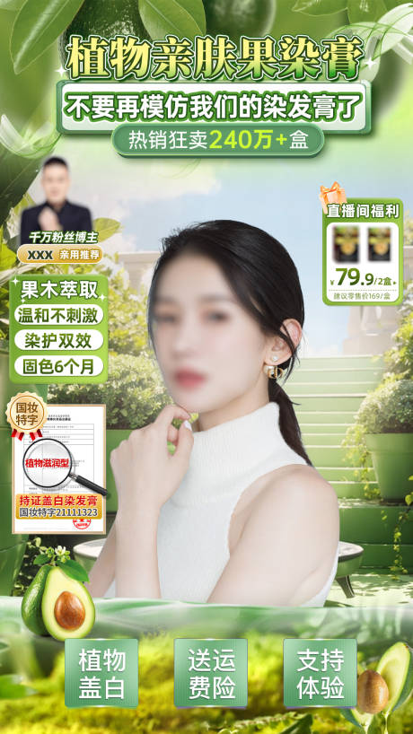 植物绿色染发直播间宣传海报