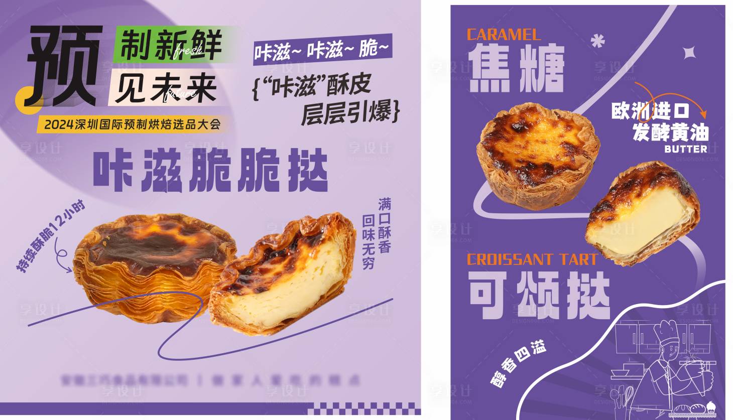 源文件下载【享设计】搜索编号：96430029782375670【蛋挞海报展板】