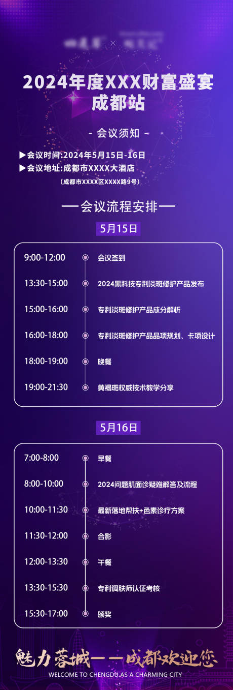 源文件下载【医美财富会议盛典流程】编号：18850029349457718