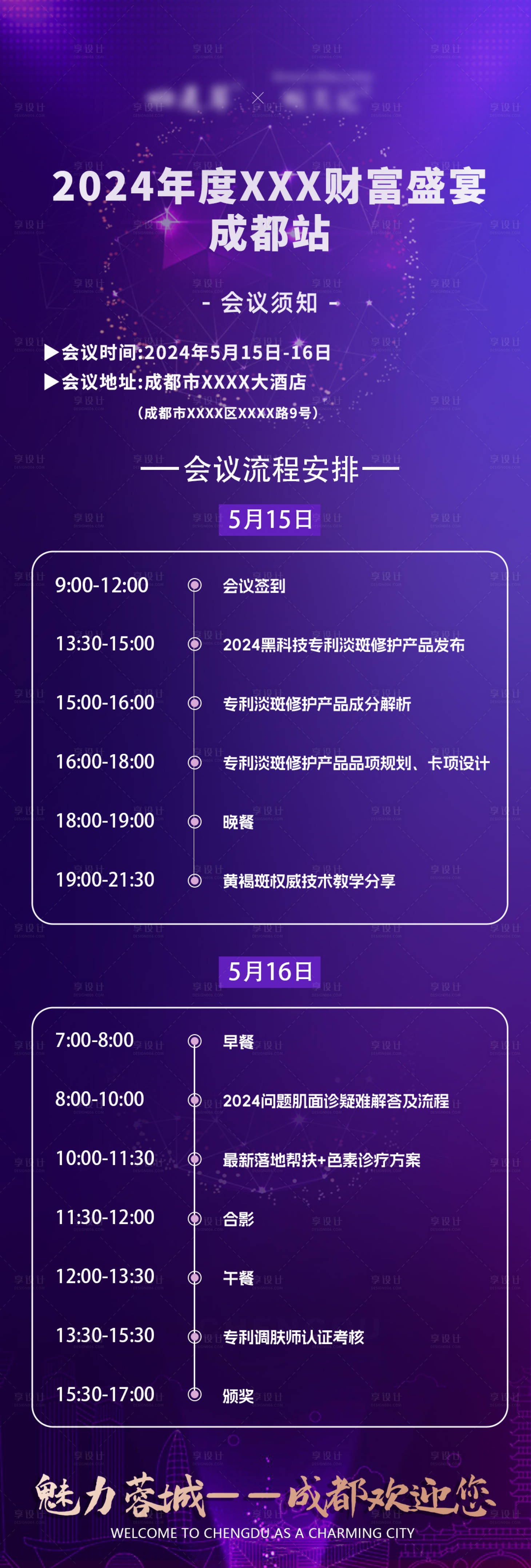 源文件下載【享設計】搜索編號：18850029349457718【醫美財富會議盛典流程】