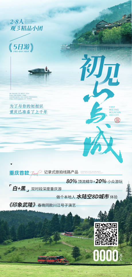 初见山与城旅游海报