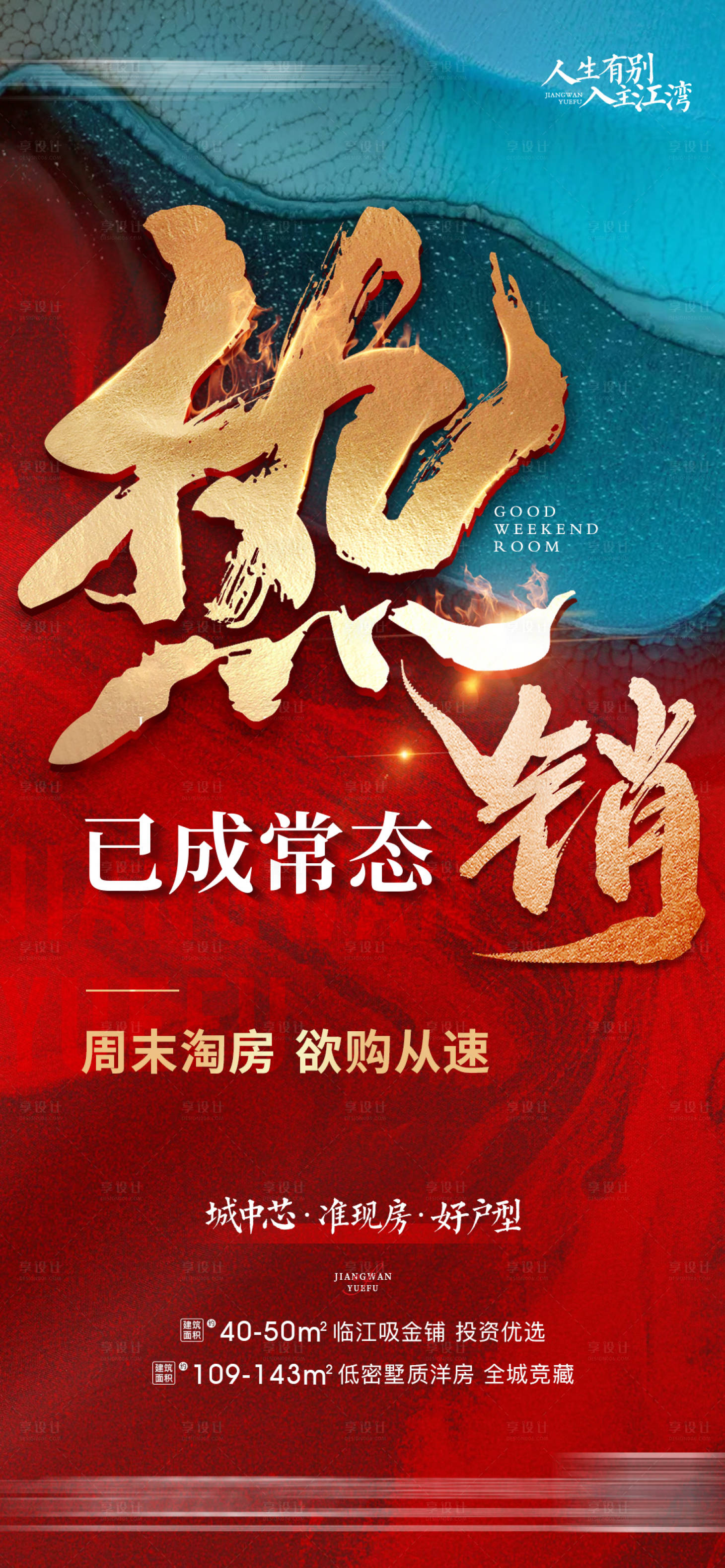 源文件下载【地产热销大字报海报】编号：96240029498384765